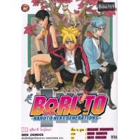 ราคา หนังสือ 1 โบรุโตะ Boruto -Naruto Next Generation- (9786162245411)