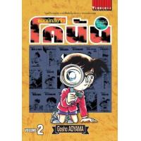 ราคา หนังสือ 2 ยอดนักสืบจิ๋ว โคนัน Detective Conan (9786165922715)