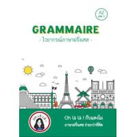 ราคา หนังสือ 1 A2 ไวยากรณ์ภาษาฝรั่งเศส Grammaire (9786165987165)