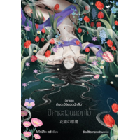 ราคา หนังสือ ปีศาจสวนดอกไม้ 花園の悪魔 (นิยายชุด คินดะอิจิยอดนักสืบ) (9786169409045)