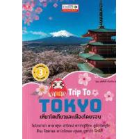 ราคา หนังสือ Trip To TOKYO เที่ยวโตเกียวและเมืองโดยรอบ (9786167894294)