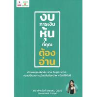 ราคา หนังสือ งบการเงินหุ้นที่คุณต้องอ่าน (9786169376569)