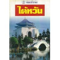 ราคา หนังสือ ไต้หวัน : หน้าต่างสู่โลกกว้าง (Windows On The World) (9789745471764)