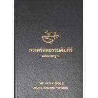 ราคา หนังสือ ThSV 32 PL ปกไวนิล-สีดำ : พระคัมภีร์ขนาดพิเศษ (9786163391292)