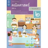 ราคา หนังสือ 2 ป.2 หนังสือเรียนรายวิชา คณิตศาสตร์ (9786163627957)
