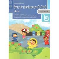 ราคา หนังสือ 1 ป.2 หนังสือเรียน วิทยาศาสตร์ (9786163628589)