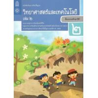 ราคา หนังสือ 2 ป.2 หนังสือเรียน วิทยาศาสตร์ (9786163628596)