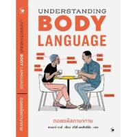 ราคา หนังสือ ถอดรหัสภาษากาย Understanding Body Language (9786164343290)