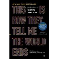 ราคา หนังสือ นี่คือสิ่งที่เตือนว่าโลกจะถึงคราอวสาน This Is How They Tell Me the World Ends (9786164343313)