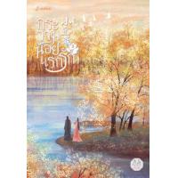 ราคา หนังสือ 3 กระวานน้อยแรกรัก 小豆蔻 (9786160630509)