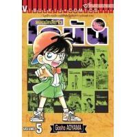ราคา หนังสือ 5 ยอดนักสืบจิ๋ว โคนัน Detective Conan (9786165922746)