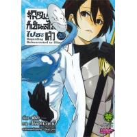 ราคา หนังสือ 20 เกิดใหม่ทั้งทีก็เป็นสไลม์ไปซะแล้ว Regarding Reincarnated to Slime 2072205100203 (2010055062579)