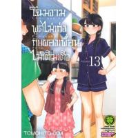 ราคา หนังสือ 13 โฉมงามพูดไม่เก่งกับผองเพื่อนไม่เต็มเต็ง Comi san ha Comyusho desu (3032206130134)