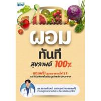ราคา หนังสือ ผอมทันที สุขภาพดี 100% (9786168224427)
