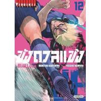 ราคา หนังสือ 12 ขังดวลแข้ง Bluelock (9786165924566)