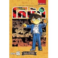 ราคา หนังสือ 46 ยอดนักสืบจิ๋ว โคนัน Detective Conan (9786165921855)