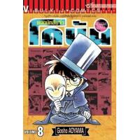 ราคา หนังสือ 8 ยอดนักสืบจิ๋ว โคนัน Detective Conan (9786165923279)