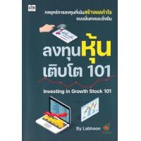 ราคา หนังสือ ลงทุนหุ้นเติบโต 101 Investing in Growth Stock 101 (9786165788540)