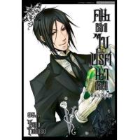 ราคา หนังสือ 5 Black Butler คน(ลึก)ไขปริศนา(ลับ) (9786165895668)
