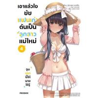 ราคา หนังสือ 4 เอาแล้วไง ยัยแฟนเก่าดันเป็นลูกสาวแม่ใหม่ (9786165990714)