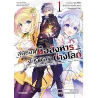 ราคา หนังสือ 1 สุดยอดมือสังหาร อวตารมาต่างโลก The world's best assassin, To reincarnate in a different world aristocrat (9786165990615)