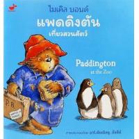 ราคา หนังสือ แพดดิงตัน เที่ยวสวนสัตว์ Paddington at the Zoo (9786169421917)