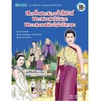 ราคา หนังสือ สมเด็จพระนางเจ้าสิริกิติ์ พระบรมราชินีนาถ พระบรมราชชนนีพันปีหลวง (9786165960120)