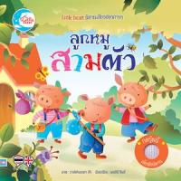 ราคา หนังสือ ลูกหมูสามตัว : นิทานหัดฟังหัดอ่าน (9786164873896)
