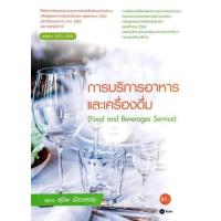 ราคา หนังสือ การบริการอาหารเเละเครื่องดื่ม Food and Beverages Service (สอศ.) (รหัสวิชา 20701-2005) (9786160847464)