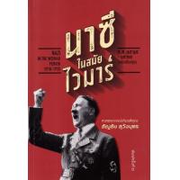 ราคา หนังสือ นาซีในสมัยไวมาร์ ค.ศ. ๑๙๑๘-๑๙๓๓ (ฉบับปรับปรุง) (9786163886750)