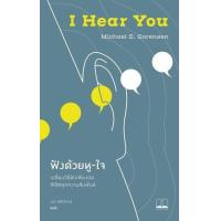 ราคา หนังสือ ฟังด้วยหู-ใจ เปลี่ยนวิธีฟังเพียงนิด พิชิตทุกความสัมพันธ์ I Hear You (9786168313640)