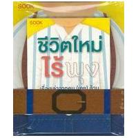 ราคา หนังสือ ชีวิตใหม่ไร้พุง :เรื่องเล่าจากคน(เคย)อ้วน (9786167790503)