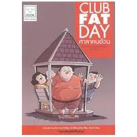 ราคา หนังสือ Club Fat Day ศาลาคนอ้วน (9786167790626)