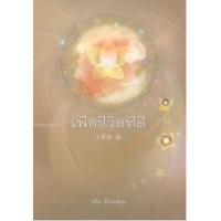 ราคา หนังสือ 2 เพื่อชีวิตที่ดี (9786167175416)