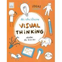 ราคา หนังสือ คิด เห็น เป็นภาพ Visual Thinking (9786163932877)