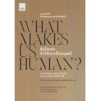 ราคา หนังสือ สิ่งใดเล่า ทำให้เราเป็นมนุษย์ : What Makes Us Human (9786163932617)