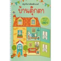 ราคา หนังสือ บ้านตุ๊กตา : สนุกกับการติดสติกเกอร์ (8858736514078)
