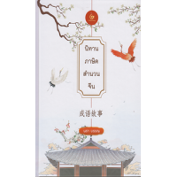 ราคา หนังสือ นิทานภาษิตสำนวนจีน (ปกแข็ง) (9786164371767)