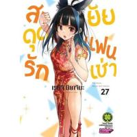 ราคา หนังสือ 27 สะดุดรักยัยแฟนเช่า 2072308450274 (2010055062807)