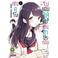 ราคา หนังสือ 1 คุณคุโบะไม่ยอมให้ผมเป็นตัวประกอบ (3072308210013)