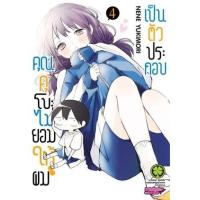 ราคา หนังสือ 4 คุณคุโบะไม่ยอมให้ผมเป็นตัวประกอบ (3072308240041)
