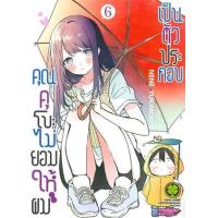 ราคา หนังสือ 6 คุณคุโบะไม่ยอมให้ผมเป็นตัวประกอบ (3072308260063)
