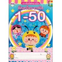 ราคา หนังสือ คัดเลขไทย-อารบิค 1-50 แบบฝึกหัดคัดลายมือ (8856652051738)
