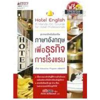 ราคา หนังสือ Hotel English ภาษาอังกฤษเพื่อธุรกิจการโรงแรม (พร้อม CD) (9786160430697)
