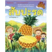 ราคา หนังสือ สับปะรด :ชุดเกษตรกรรมลองทำดู (9786160413072)