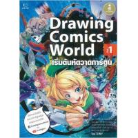 ราคา หนังสือ 1 Drawing Comics World (9786162009235)