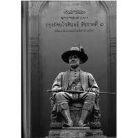 ราคา หนังสือ ร.๑ พระราชพงศาวดารกรุงรัตนโกสินทร์ (9786165146128)