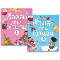 ราคา หนังสือ 1-2 เรื่องเล่าก่อนเข้านอน (Book Set : 2 เล่ม) 3900010018606 (2010055046593)
