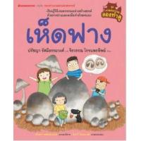 ราคา หนังสือ เห็ดฟาง :ชุดเกษตรกรรมลองทำดู (9786160413065)
