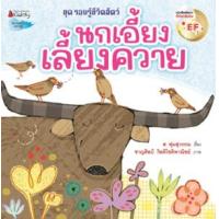 ราคา หนังสือ นกเอี้ยงเลี้ยงควาย (9786160459001)